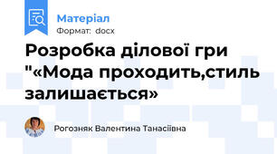 Розробка ділової гри "«Мода проходить,стиль залишається»