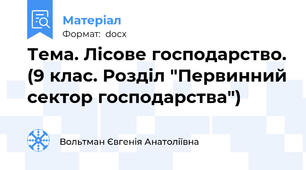 Тема. Лісове господарство. (9 клас. Розділ "Первинний сектор господарства")