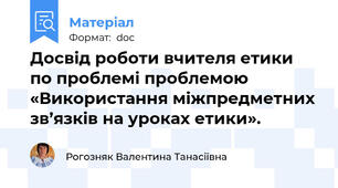 Досвід роботи вчителя етики по проблемі проблемою «Використання міжпредметних зв’язків на уроках етики».