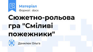 Сюжетно-рольова гра "Сміливі пожежники"
