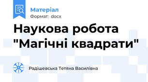 Наукова робота "Магічні квадрати"