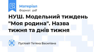 НУШ. Модельний тиждень "Моя родина". Назва тижня та днів тижня