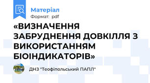 «ВИЗНАЧЕННЯ ЗАБРУДНЕННЯ ДОВКІЛЛЯ З ВИКОРИСТАННЯМ БІОІНДИКАТОРІВ»