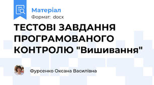 ТЕСТОВІ ЗАВДАННЯ ПРОГРАМОВАНОГО КОНТРОЛЮ "Вишивання"