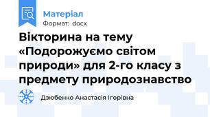 Вікторина на тему «Подорожуємо світом природи» для 2-го класу з предмету природознавство