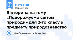 Вікторина на тему «Подорожуємо світом природи» для 2-го класу з предмету природознавство