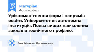 Урізноманітнення форм і напрямів освіти. Університет як автономна інституція. Поява вищих навчальних закладів технічного профілю.
