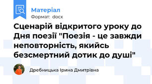 Сценарій відкритого уроку до Дня поезії "Поезія - це завжди неповторність, якийсь безсмертний дотик до душі"