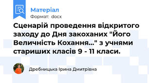 Сценарій проведення відкритого заходу до Дня закоханих "Його Величність Кохання..." з учнями стариших класів 9 - 11 класи.