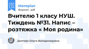 Вчителю 1 класу НУШ.  Тиждень №31. Напис – розтяжка « Моя родина»