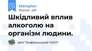 Шкідливий вплив  алкоголю на організм людини.