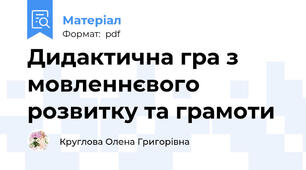 Дидактична гра з мовленнєвого розвитку та грамоти