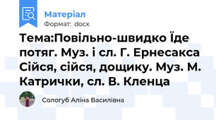 Тема:Повільно-швидко Їде потяг. Муз. і сл. Г. Ернесакса Сійся, сійся, дощику. Муз. М. Катрички, сл. В. Кленца