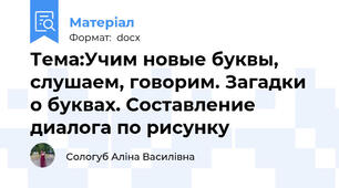 Тема:Учим новые буквы, слушаем, говорим. Загадки о буквах. Составление диалога по рисунку