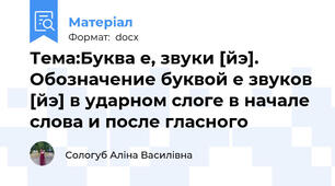 Тема:Буква е, звуки [йэ]. Обозначение буквой е звуков [йэ] в ударном слоге в начале слова и после гласного