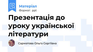 Презентація до уроку української літератури