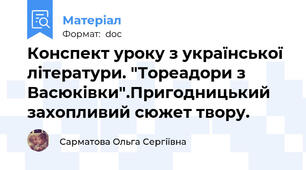 Конспект уроку з української літератури. "Тореадори з Васюківки".Пригодницький захопливий сюжет твору.