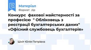 Конкурс  фахової майстерності за професією  " Обліковець з реєстрації бухгалтерських даних" «Офісний службовець бухгалтерія»
