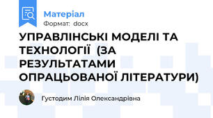 УПРАВЛІНСЬКІ МОДЕЛІ ТА ТЕХНОЛОГІЇ  (ЗА РЕЗУЛЬТАТАМИ ОПРАЦЬОВАНОЇ ЛІТЕРАТУРИ)