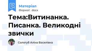 Тема:Витинанка. Писанка. Великодні звички