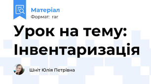 Урок на тему: Інвентаризація