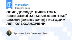 ОПИС ДОСВІДУ  ДИРЕКТОРА ІСКРІВСЬКОЇ ЗАГАЛЬНООСВІТНЬОЇ ШКОЛИ (ЗАВІДУВАЧА) ГУСТОДИМ ЛІЛІЇ ОЛЕКСАНДРІВНИ