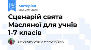 Сценарій свята Масляної для учнів 1-7 класів