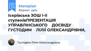 Іскрівська ЗОШ І-ІІ ступенівПРЕЗЕНТАЦІЯ  УПРАВЛІНСЬКОГО  ДОСВІДУ ГУСТОДИМ  ЛІЛІЇ ОЛЕКСАНДРІВНИ,