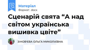 Сценарій свята “А над світом українська вишивка цвіте”