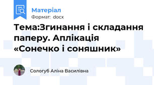 Тема:Згинання і складання паперу. Аплікація «Сонечко і соняшник»