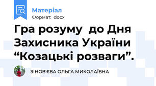Гра розуму  до Дня Захисника України “Козацькі розваги”.
