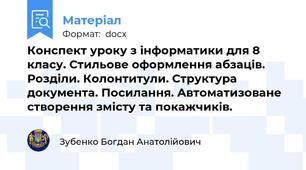 Конспект уроку з інформатики для 8 класу. Стильове оформлення абзаців. Розділи. Колонтитули. Структура документа. Посилання. Автоматизоване створення змісту та покажчиків.