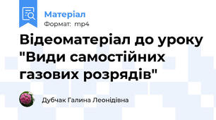 Відеоматеріал до уроку "Види самостійних газових розрядів"