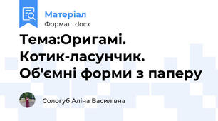 Тема:Оригамі. Котик-ласунчик. Об'ємні форми з паперу