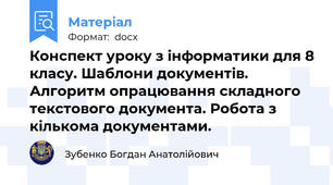 Конспект уроку з інформатики для 8 класу. Шаблони документів. Алгоритм опрацювання складного текстового документа. Робота з кількома документами.