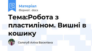 Тема:Робота з пластиліном. Вишні в кошику