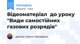 Відеоматеріал  до уроку "Види самостійних газових розрядів"