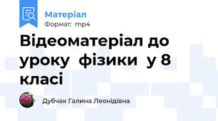Відеоматеріал до уроку  фізики  у 8 класі