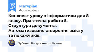 Конспект уроку з інформатики для 8 класу. Практична робота 5. Структура документа. Автоматизоване створення змісту та покажчиків.