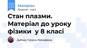 Стан плазми. Матеріал до уроку фізики  у 8 класі