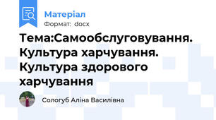 Тема:Самообслуговування. Культура харчування.  Культура здорового харчування