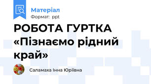 РОБОТА ГУРТКА «Пізнаємо рідний край»