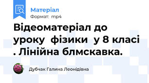 Відеоматеріал до уроку  фізики  у 8 класі . Лінійна блмскавка.