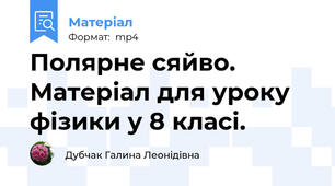 Полярне сяйво. Матеріал для уроку фізики у 8 класі.