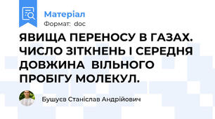 ЯВИЩА ПЕРЕНОСУ В ГАЗАХ.  ЧИСЛО ЗІТКНЕНЬ І СЕРЕДНЯ ДОВЖИНА  ВІЛЬНОГО ПРОБІГУ МОЛЕКУЛ.
