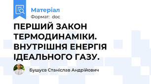 ПЕРШИЙ ЗАКОН ТЕРМОДИНАМІКИ. ВНУТРІШНЯ ЕНЕРГІЯ ІДЕАЛЬНОГО ГАЗУ.