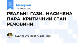 РЕАЛЬНІ  ГАЗИ.  НАСИЧЕНА ПАРА. КРИТИЧНИЙ СТАН РЕЧОВИНИ.