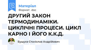 ДРУГИЙ ЗАКОН ТЕРМОДИНАМІКИ.  ЦИКЛІЧНІ ПРОЦЕСИ. ЦИКЛ КАРНО І ЙОГО К.К.Д.
