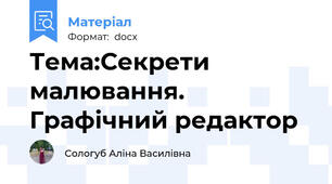 Тема:Секрети малювання. Графічний редактор