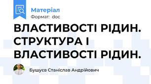 ВЛАСТИВОСТІ РІДИН. СТРУКТУРА І ВЛАСТИВОСТІ РІДИН.